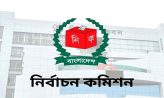 নির্বাচনকে কেন্দ্র করে সতর্ক করলো নির্বাচন কমিশন