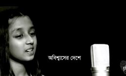 মৃন্ময়ী মেঘার তৃতীয় গান ‘অবিশ্বাসের দেশে’