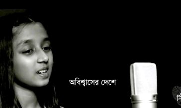 মৃন্ময়ী মেঘার তৃতীয় গান ‘অবিশ্বাসের দেশে’