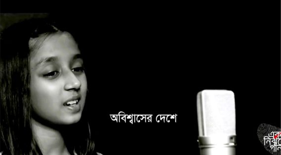 মৃন্ময়ী মেঘার তৃতীয় গান ‘অবিশ্বাসের দেশে’