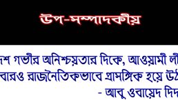 দেশ গভীর অনিশ্চয়তার দিকে, আওয়ামী লীগ আবারও রাজনৈতিকভাবে প্রাসঙ্গিক হয়ে উঠছে – আবু ওবায়েদ দিদার