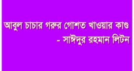 আবুল চাচার গরুর গোশত খাওয়ার কাণ্ড – সাঈদুর রহমান লিটন