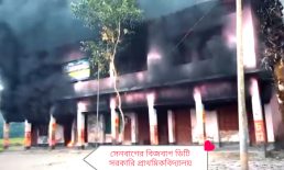 সেনবাগে দুর্বৃত্তের আগুনে সরকারি প্রাথমিক বিদ্যালয় পুড়ে ছাই
