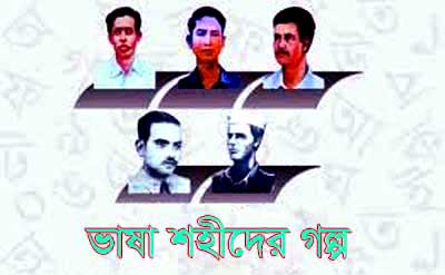 ভাষা শহীদের গল্প – কবির কাঞ্চন