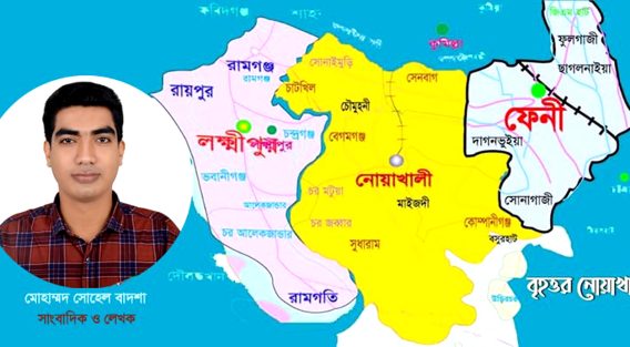 জাতীয় নেতৃত্বের জনপদ নোয়াখালী, প্রাপ্য মর্যাদার অপেক্ষা আর কতদিন? -মোহাম্মদ সোহেল বাদশা
