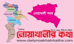 নোয়াখালী-৪ আসনে ৫ জনের জামানত বাতিল
