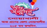 ২৯ মার্চ ছিল নোয়াখালী জেলার ২০৫তম জন্মদিন