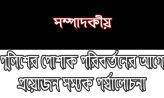 পুলিশের পোশাক পরিবর্তনের আগে প্রয়োজন সম্যক পর্যালোচনা