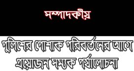 পুলিশের পোশাক পরিবর্তনের আগে প্রয়োজন সম্যক পর্যালোচনা