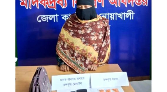 মাইজদী হাসপাতাল রোডে ইয়াবাসহ নারী মাদক কারবারি গ্রেপ্তার