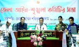 অপরাধ দমন ও জননিরাপত্তা নিয়ে জেলা আইন-শৃঙ্খলা কমিটির সভা