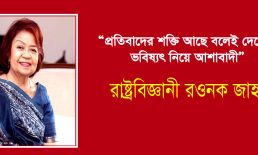 “প্রতিবাদের শক্তি আছে বলেই দেশের ভবিষ্যৎ নিয়ে আশাবাদী”