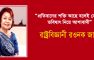 “প্রতিবাদের শক্তি আছে বলেই দেশের ভবিষ্যৎ নিয়ে আশাবাদী”