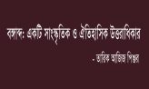 বঙ্গাব্দ: একটি সাংস্কৃতিক ও ঐতিহাসিক উত্তরাধিকার – তারিক আজিজ পিঞ্জর