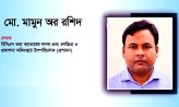 সরকারের জনসচেতনতামূলক প্রচারকৌশল: বিদ্যমান অবস্থা, চ্যালেঞ্জ ও করণীয় – মো. মামুন অর রশিদ