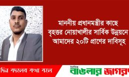 মাননীয় প্রধানমন্ত্রীর কাছে বৃহত্তর নোয়াখালীর সার্বিক উন্নয়নে আমাদের ২০টি প্রাণের দাবিসূহ