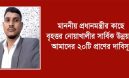 মাননীয় প্রধানমন্ত্রীর কাছে বৃহত্তর নোয়াখালীর সার্বিক উন্নয়নে আমাদের ২০টি প্রাণের দাবিসূহ