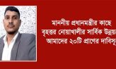 মাননীয় প্রধানমন্ত্রীর কাছে বৃহত্তর নোয়াখালীর সার্বিক উন্নয়নে আমাদের ২০টি প্রাণের দাবিসূহ