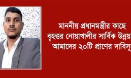 মাননীয় প্রধানমন্ত্রীর কাছে বৃহত্তর নোয়াখালীর সার্বিক উন্নয়নে আমাদের ২০টি প্রাণের দাবিসূহ