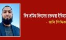 বিশ্ব শ্রমিক দিবসের রক্তঝরা ইতিহাস – জনি সিদ্দিক