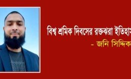 বিশ্ব শ্রমিক দিবসের রক্তঝরা ইতিহাস – জনি সিদ্দিক