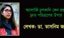 অ্যালার্জি-চুলকানি কেন হয়, দ্রুত পরিত্রাণের উপায় : ডা. তাসনিম জারা