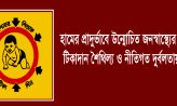 হামের প্রাদুর্ভাবে উন্মোচিত জনস্বাস্থ্যের সংকট: টিকাদান শৈথিল্য ও নীতিগত দুর্বলতায় উদ্বেগ