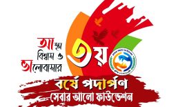 তৃতীয়বর্ষে পদার্পণ করলো সেবার আলো ফাউন্ডেশন