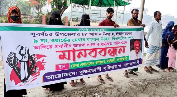 সুবর্ণচরে ভূমি দখলবাজ বিএনপি নেতা কামাল মেম্বারের বিরুদ্ধে মানববন্ধন