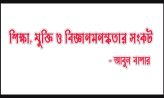 শিক্ষা, যুক্তি ও বিজ্ঞানমনস্কতার সংকট – আবুল বাশার  