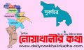 সুবর্ণচরে ভূমিহীন পরিবারের জমি দখলের প্রতিবাদে মানববন্ধন