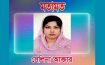 ডেঙ্গু-চিকুনগুনিয়া: সচেতনতা ও পরিচ্ছন্নতাই রক্ষাকবচ – সেলিনা আক্তার