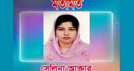 ডেঙ্গু-চিকুনগুনিয়া: সচেতনতা ও পরিচ্ছন্নতাই রক্ষাকবচ – সেলিনা আক্তার