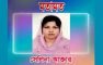 ডেঙ্গু-চিকুনগুনিয়া: সচেতনতা ও পরিচ্ছন্নতাই রক্ষাকবচ – সেলিনা আক্তার