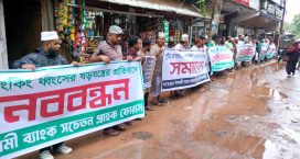 ইসলামী ব্যাংকে ধ্বংসের হাত থেকে রক্ষা দাবি সেনবাগে মানববন্ধন