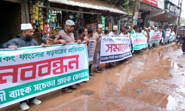 ইসলামী ব্যাংকে ধ্বংসের হাত থেকে রক্ষা দাবি সেনবাগে মানববন্ধন