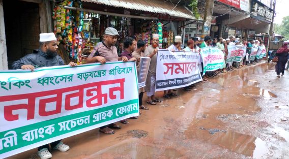ইসলামী ব্যাংকে ধ্বংসের হাত থেকে রক্ষা দাবি সেনবাগে মানববন্ধন