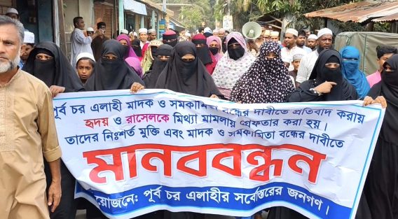 পূর্ব চরএলাইতে মাদকবিরোধী বিক্ষোভ মিছিল ও মানববন্ধন