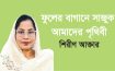 ফুলের বাগানে সাজুক আমাদের পৃথিবী – শিরীণ আক্তার