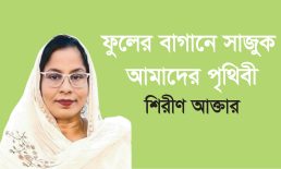 ফুলের বাগানে সাজুক আমাদের পৃথিবী – শিরীণ আক্তার