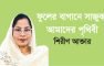ফুলের বাগানে সাজুক আমাদের পৃথিবী – শিরীণ আক্তার
