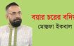 বয়ার চরের বদিয়া – মোস্তফা ইকবাল