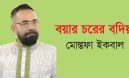 বয়ার চরের বদিয়া – মোস্তফা ইকবাল