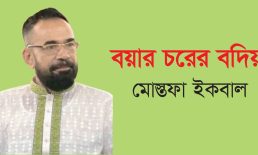 বয়ার চরের বদিয়া – মোস্তফা ইকবাল