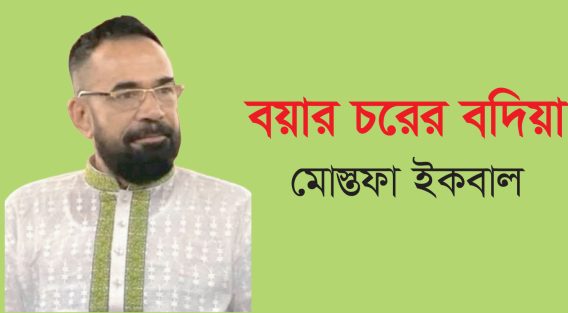 বয়ার চরের বদিয়া – মোস্তফা ইকবাল