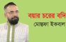 বয়ার চরের বদিয়া – মোস্তফা ইকবাল