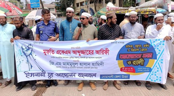 মাদক, সন্ত্রাস, ধর্ষণ ও উগ্রবাদ রোধে যুব আন্দোলন নোয়াখালী জেলা উত্তর শাখার ‘আলোচনা সভা ও র‍্যালী’ অনুষ্ঠিত
