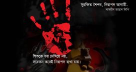সুরক্ষিত শৈশব, নিরাপদ আগামী- নাসরীন জাহান লিপি