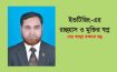 ইভটিজিং-এর রাহুগ্রাস ও মুক্তির স্বপ্ন – মোঃ আব্দুর রাজ্জাক রঞ্জু