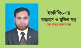 ইভটিজিং-এর রাহুগ্রাস ও মুক্তির স্বপ্ন – মোঃ আব্দুর রাজ্জাক রঞ্জু